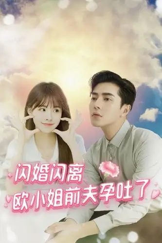 8521-闪婚闪离欧小姐前夫孕吐了（94集）