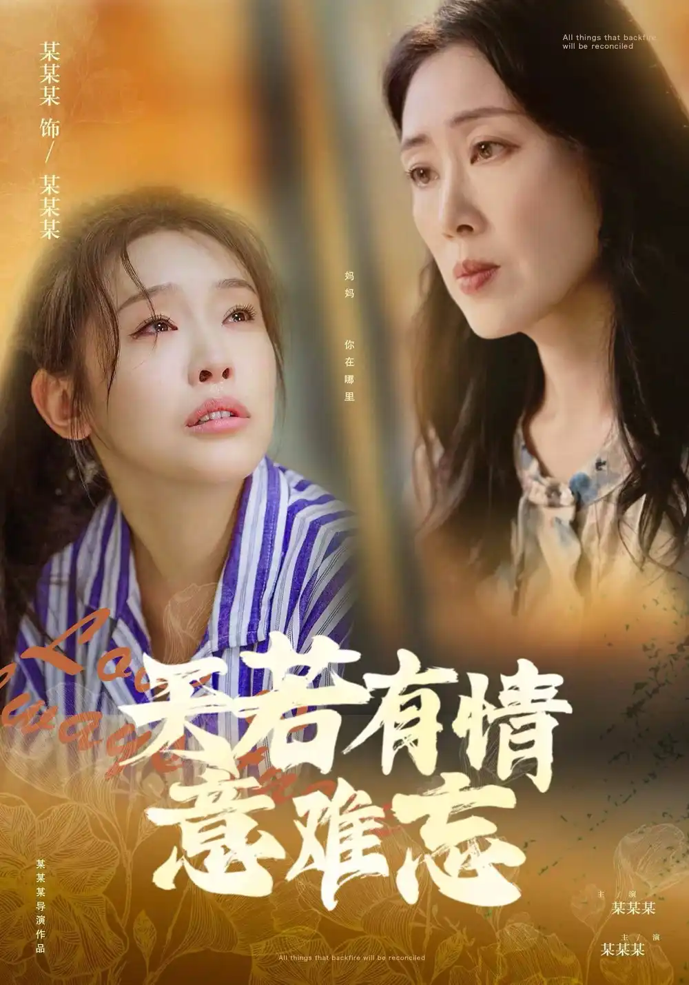 8522-天若有情意难忘（60集）