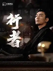 8526-行者$何以为兄（96集）楚樊琦&小野