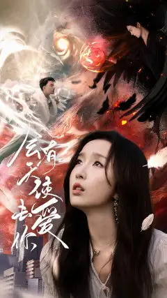 8531-会有天使去爱你（83集）程七月