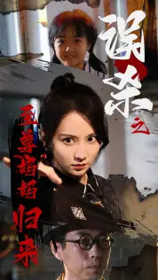 8534-误杀之至尊妈妈归来$至尊妈妈归来（60集）