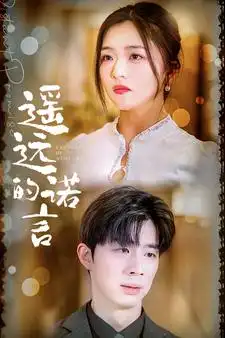 8535-遥远的诺言（92集）付予&落洛&陈思琦