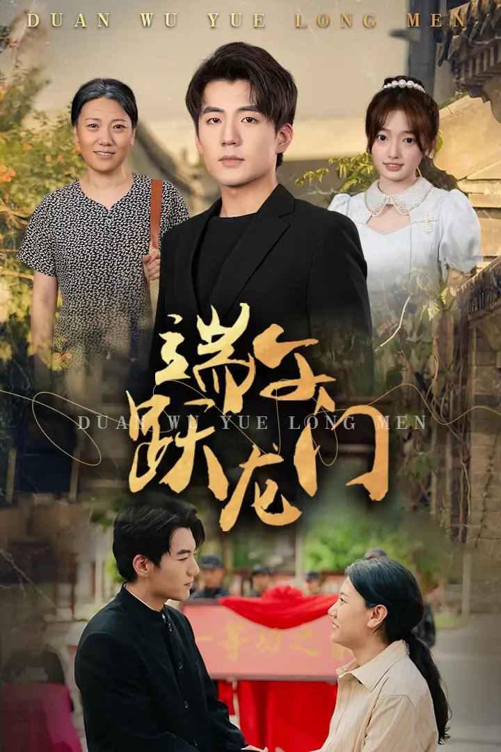 8537-端午跃龙门$金榜题名时（61集）杜培源&王希如