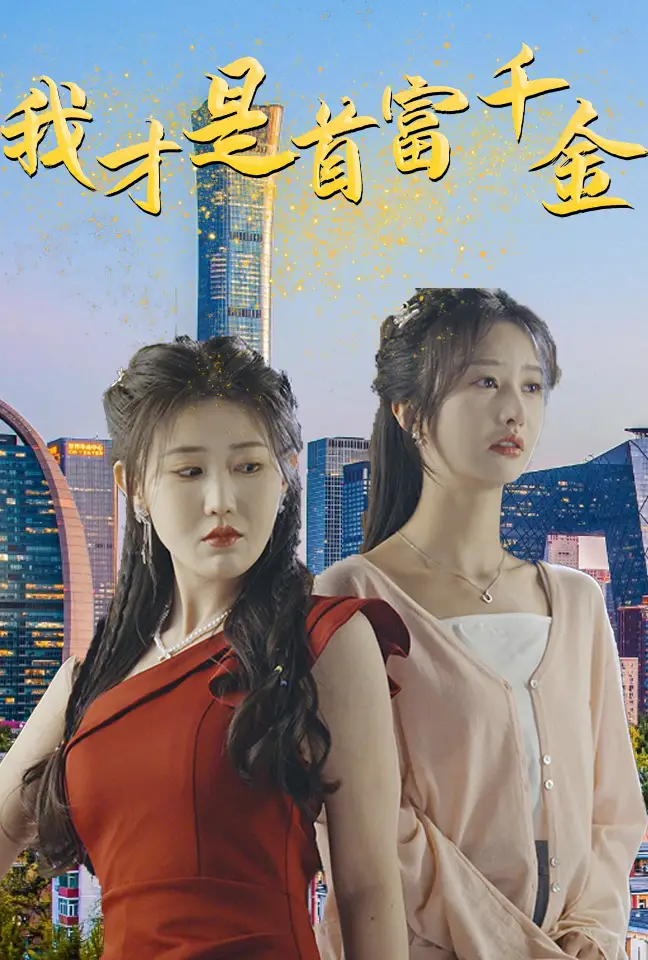 8539-我才是首富千金（82集）赵美琦&李艾笑