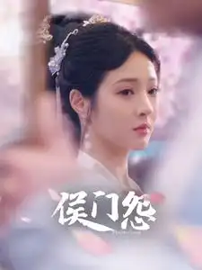 8542-侯门怨（89集）