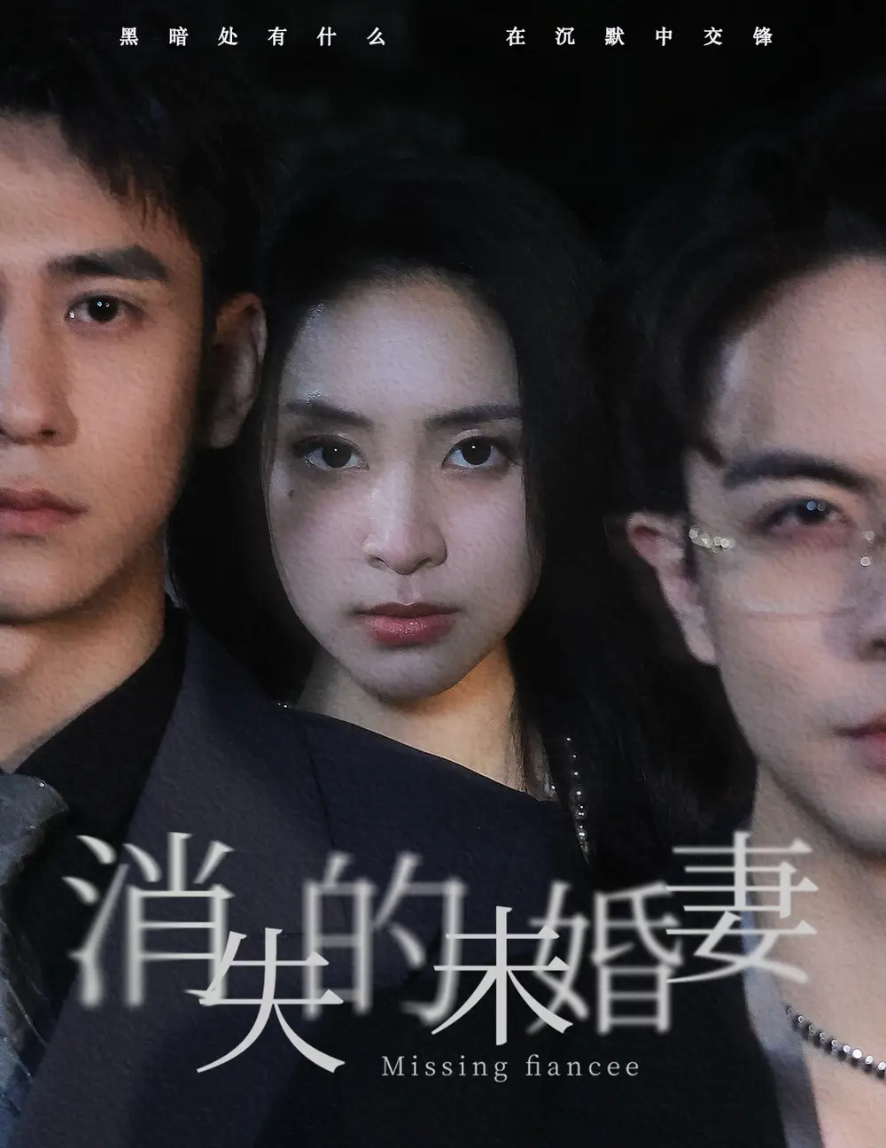 8544-消失的未婚妻（82集）蹇代莉