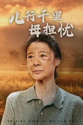 8550-儿行千里母担忧（52集）