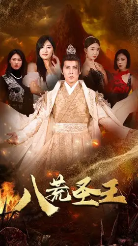 8551-八荒圣主$八荒圣王（70集）伍昕宇&王立京
