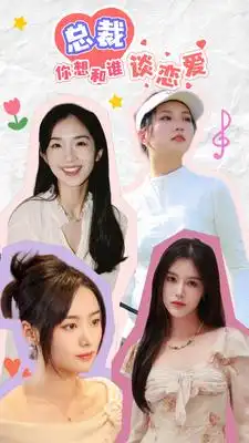 8555-互动影游剧 总裁你想和谁谈恋爱（61集）
