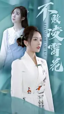 8577-不败凌霄花（78集）