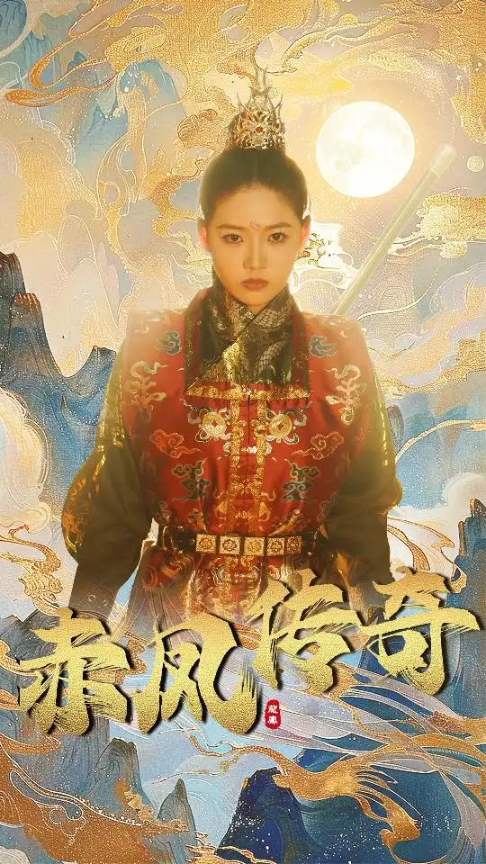 8588-赤凤传奇（80集）