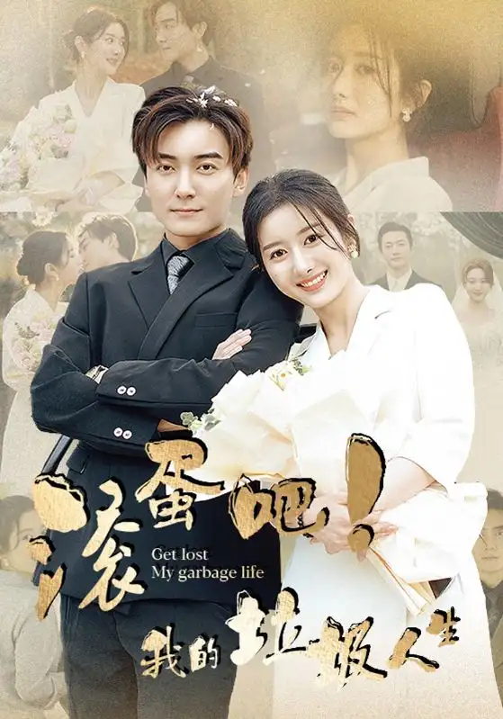 8591-滚蛋吧！我的垃圾人生（82集）