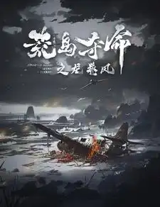 8592-荒岛夺命之龙卷风（82集）