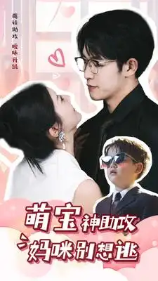 8593-萌宝神助攻妈咪别想逃（80集）