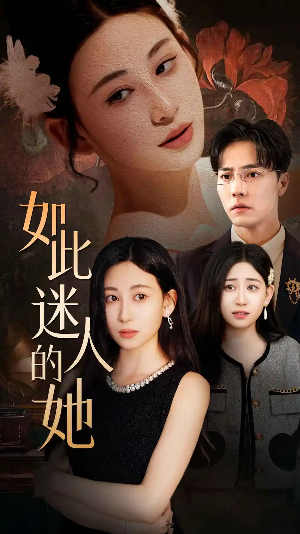 8595-如此迷人的她（30集）