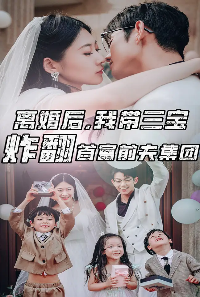 8597-离婚后，我带三宝炸翻首富前夫集团（78集）郭艺可