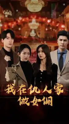 8599-我在仇人家做女佣（94集）