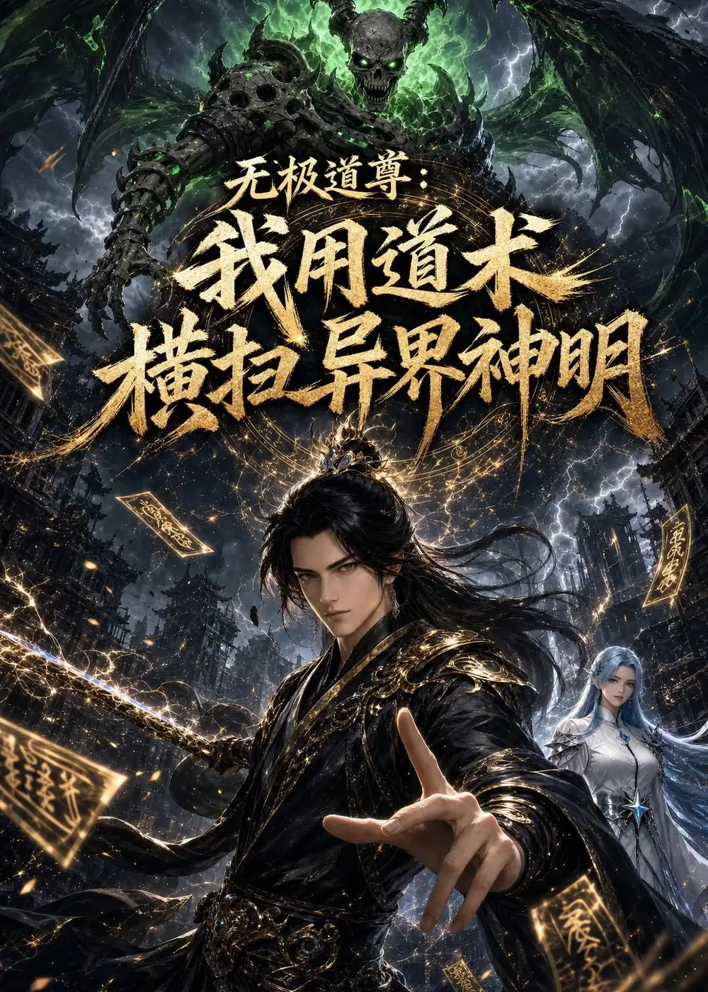 86-无极道尊：我用道术横扫异界神明（54集）动漫