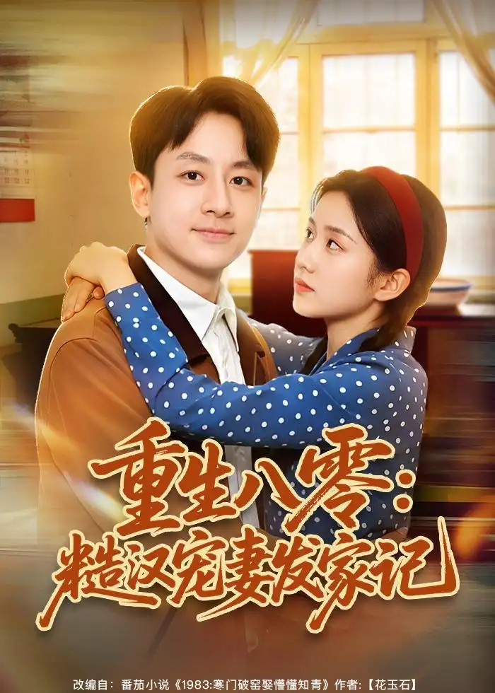 86-重生八零：糙汉宠妻发家记（70集）姚杭辰&宋佳
