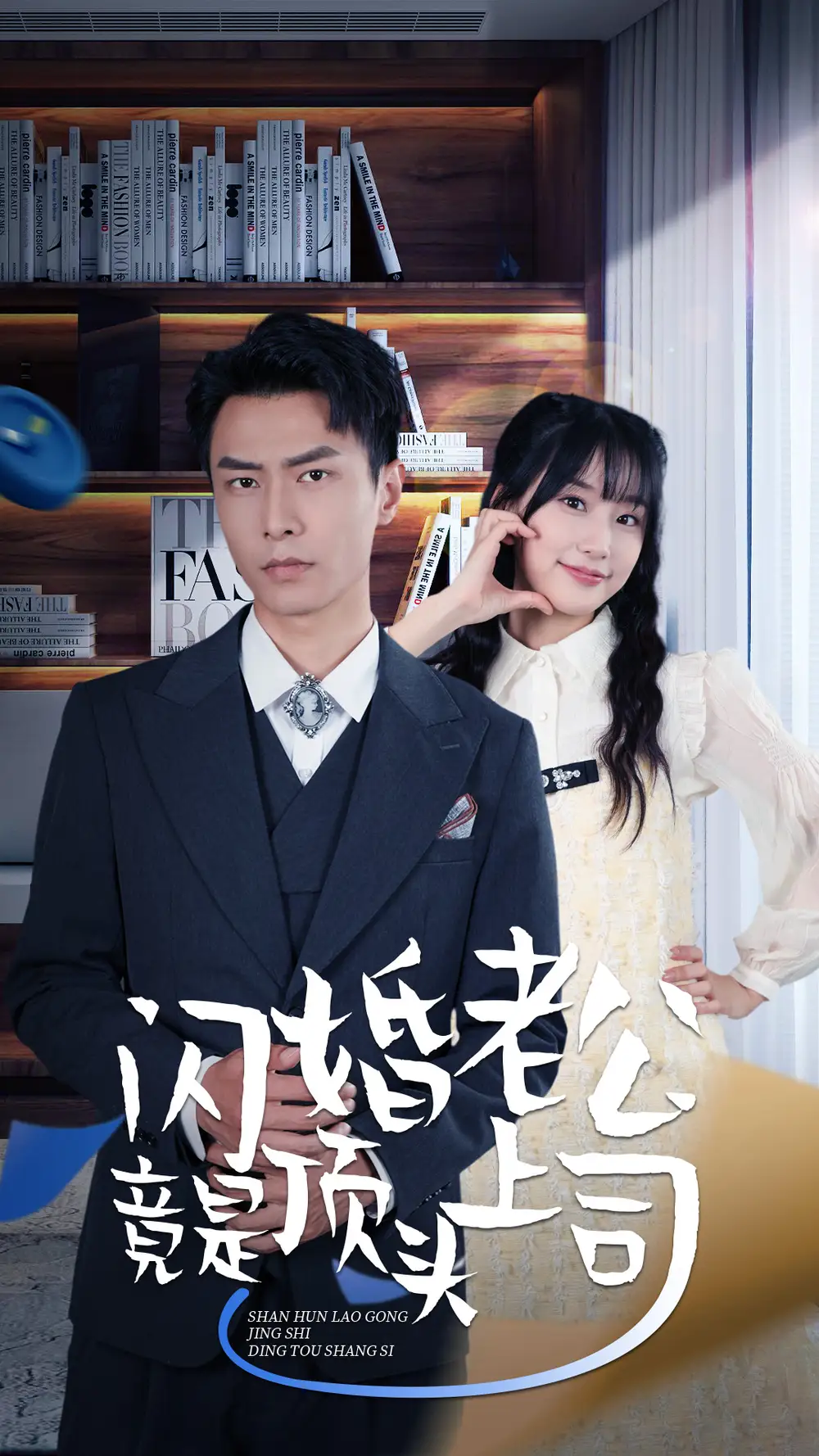 8601-新版：闪婚老公竟是顶头上司（87集）