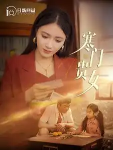 8602-寒门贵女（101集）
