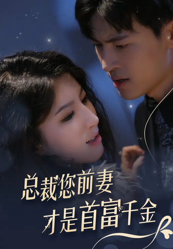 8673-总裁您前妻才是首富千金（84集）