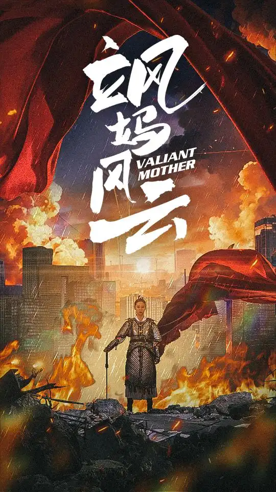 8678-飒妈风云（77集）