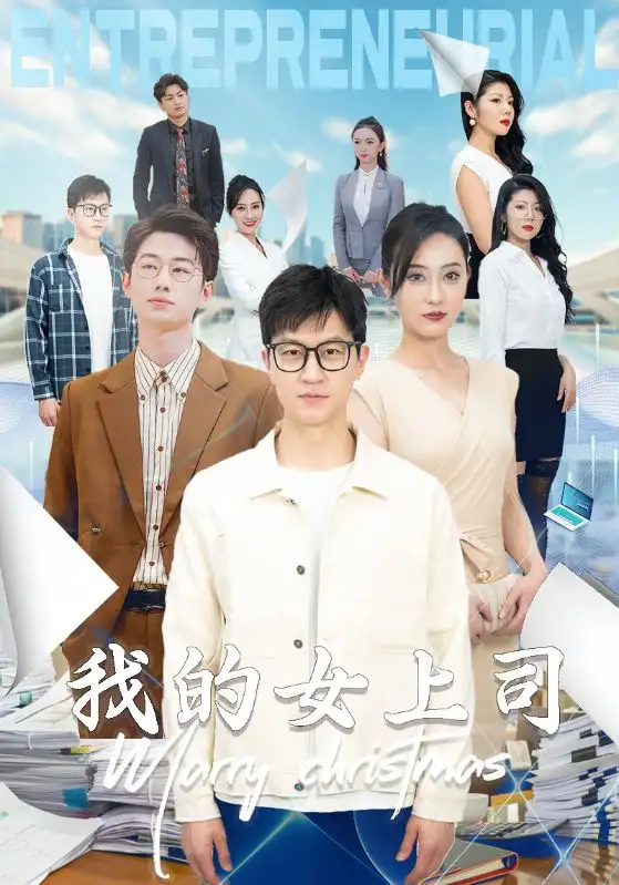 8679-我的女上司（71集）汪天予
