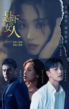8681-悬崖下的女人（84集）