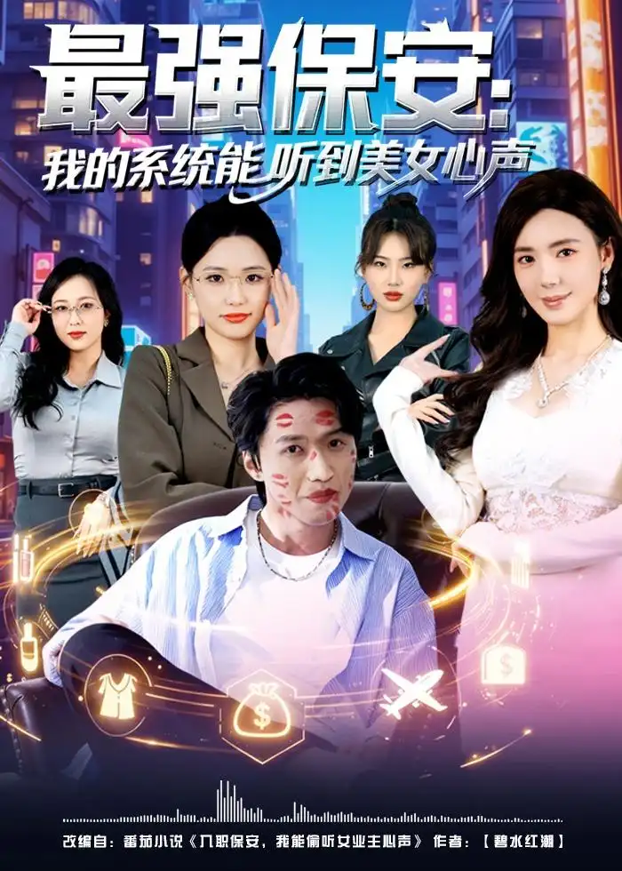 87-最强保安：我的系统能听到美女心声（80集）曹禹澄&天天