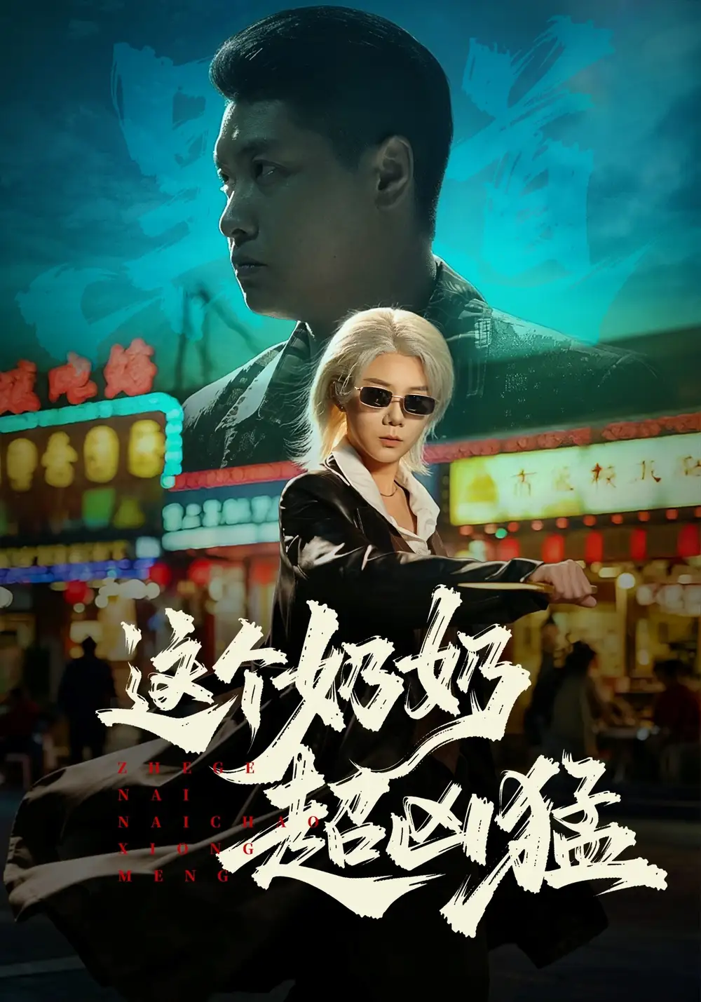 87-这个奶奶超凶猛（83集）董星辰&梁梦瑶