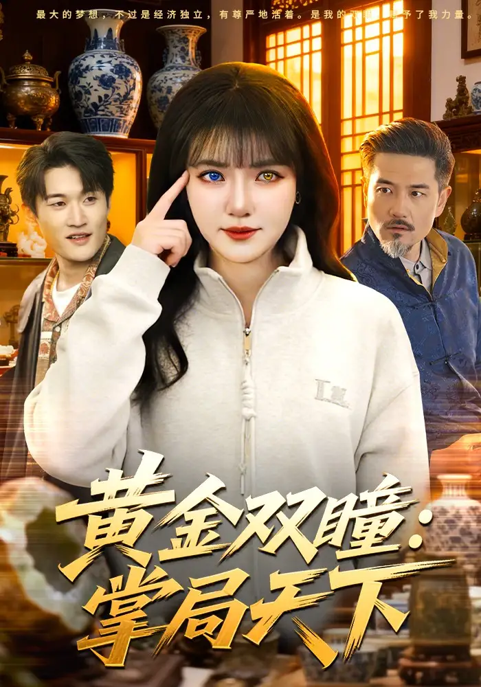 87-黄金双瞳：掌局天下（120集）李雪丹&邱翔