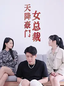 8703-天降豪门女总裁（88集）张震