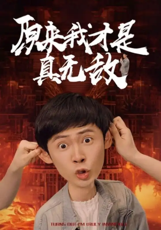 8706-原来我才是真无敌（71集）胡冬晴