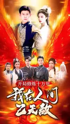 8708-开局修炼十万年，我在人间已无敌（100集）