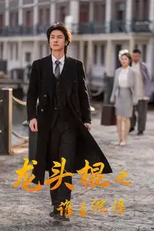 8709-龙头棍之谁主沉浮（107集）