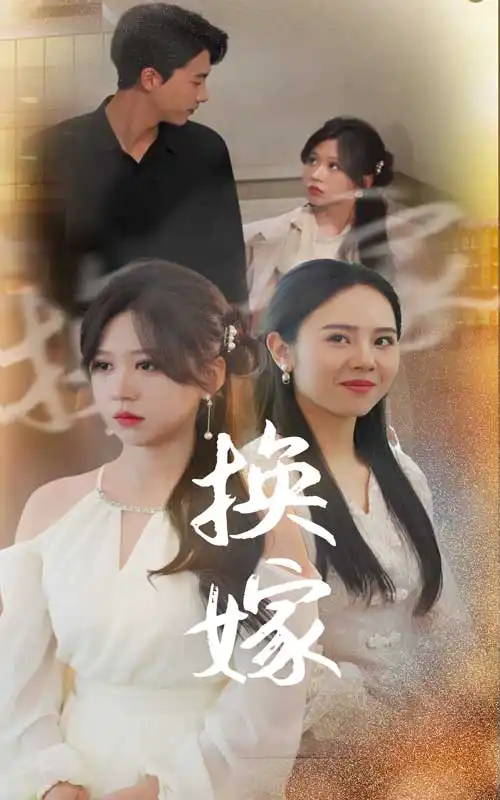8714-换嫁（30集）