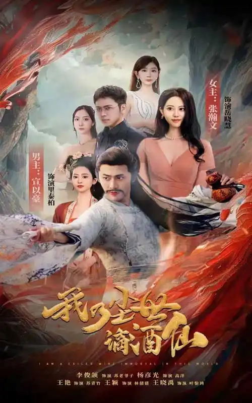 8717-我乃尘世谪酒仙（73集）