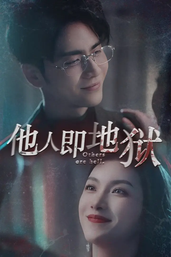 8718-他人即地狱（60集）王奕然 鹿C露露