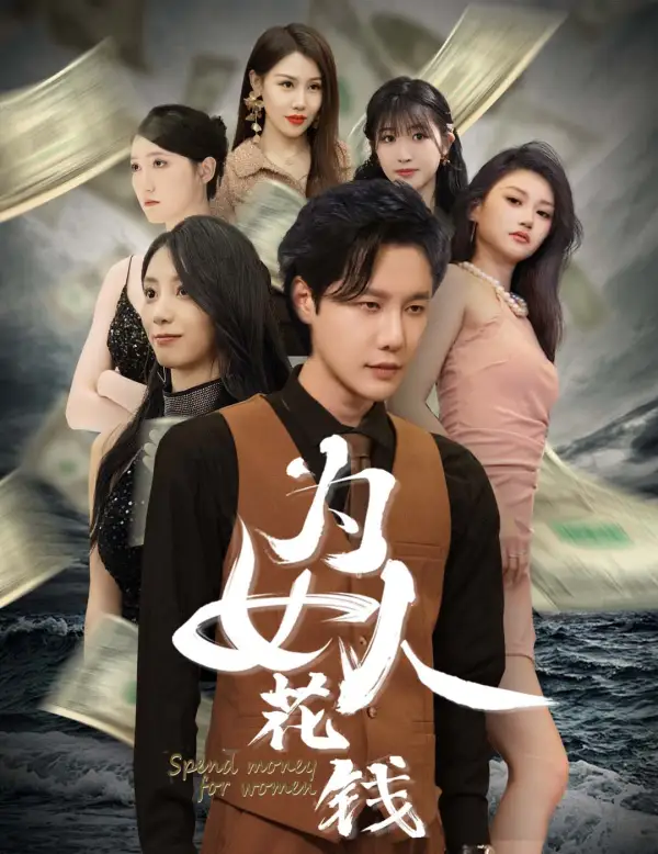 8719-为女人花钱&我有百倍返现系统（77集）