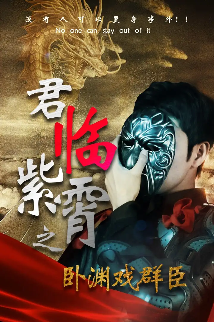 8720-君临紫霄之卧渊戏群臣（60集）