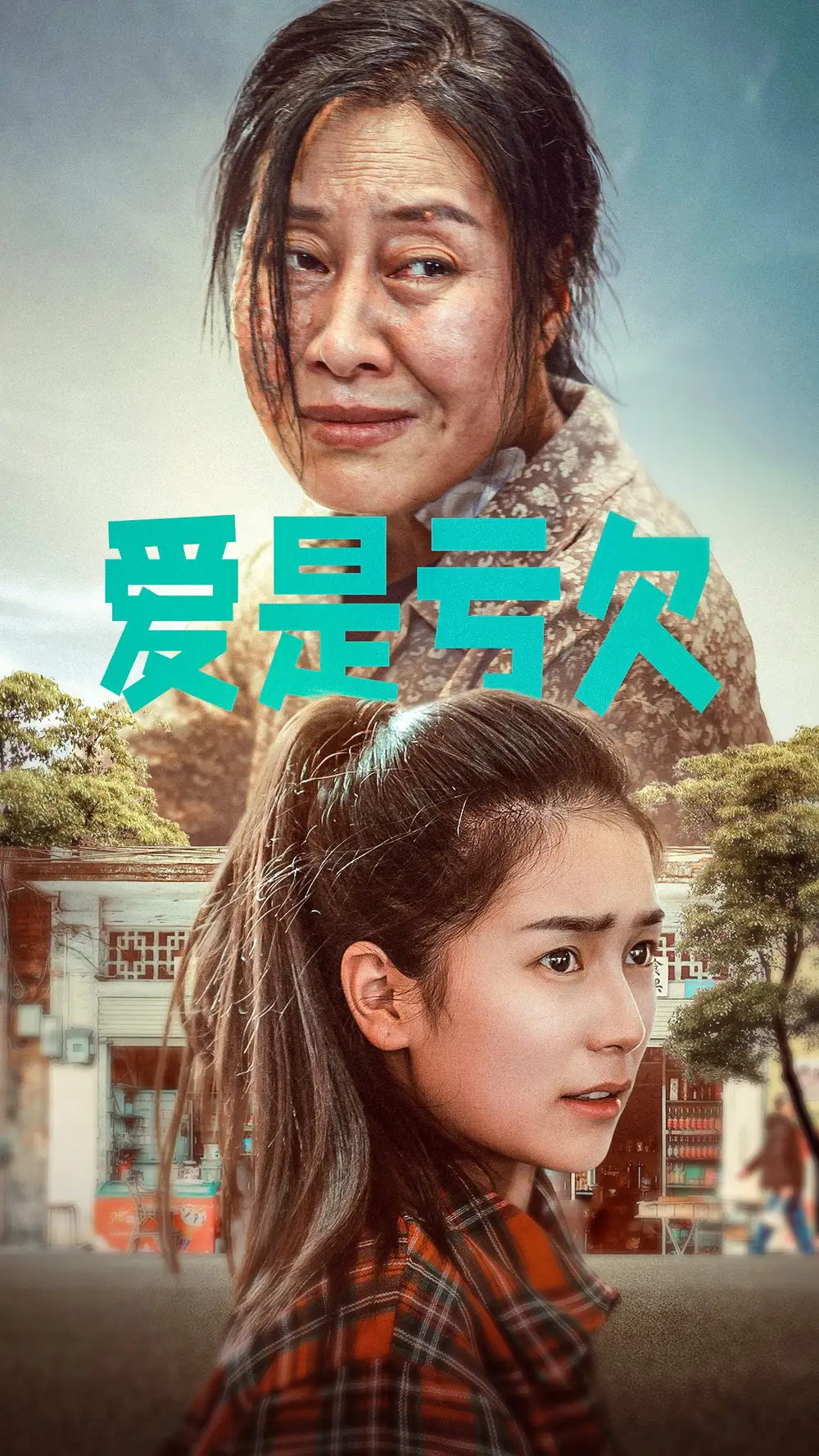 8722-爱是亏欠（66集）严雯丽