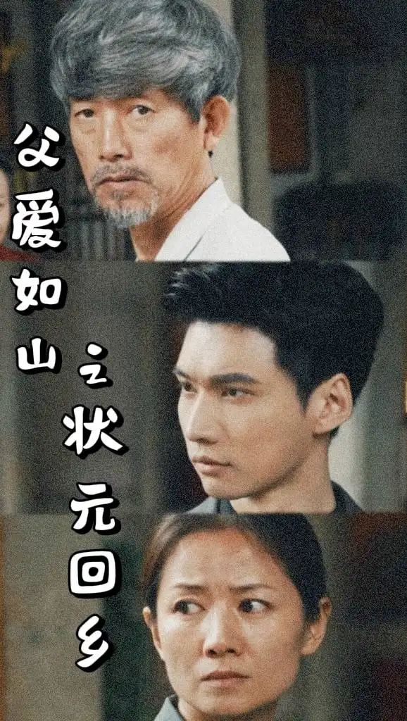 8792-父爱如山之状元回乡（77集）袁颖