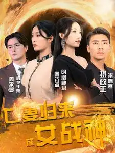 8795-亡妻归来成女战神（80集）