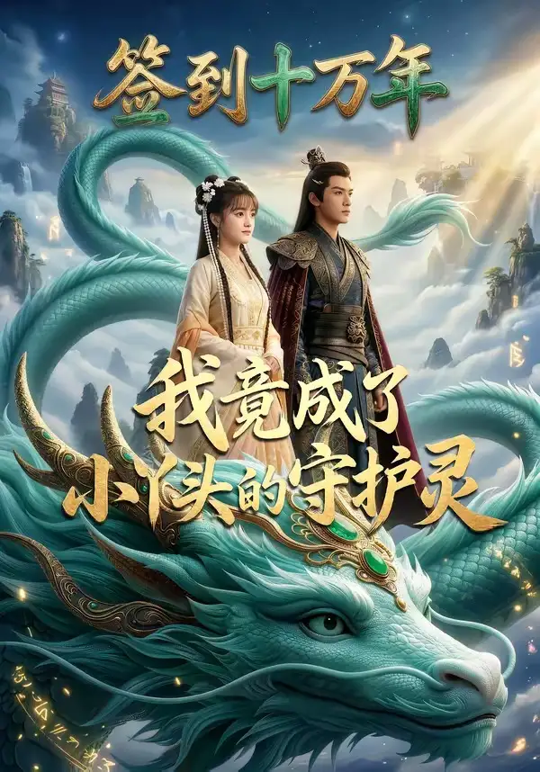 88-签到十万年我竟成了小丫头的守护灵（100集）