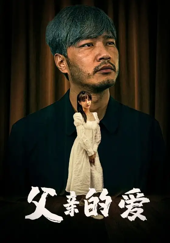 8803-父亲的爱（81集）
