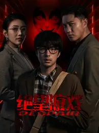 8888-绝望游戏（91集）周洛伊&蹇代莉