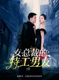 8892-女总裁的特工男友（83集）李家圆子