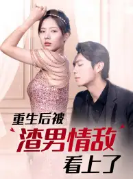 8897-重生后被渣男情敌看上了（97集）