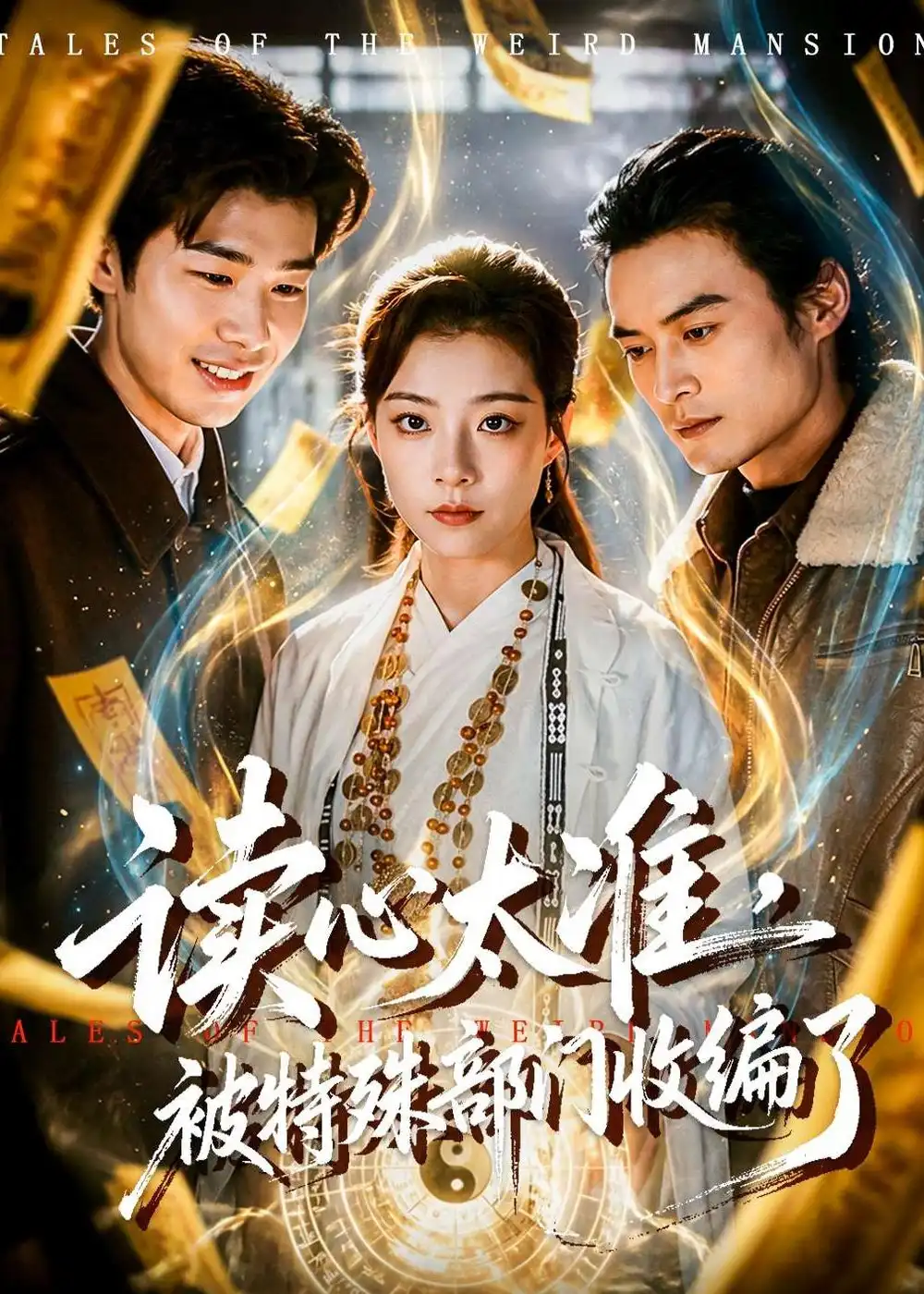 89-读心太准，被特殊部门收编了（75集）刘敏